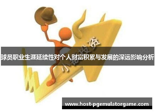 球员职业生涯延续性对个人财富积累与发展的深远影响分析 球员职业生涯延续性对个人财富积累与发展的深远影响分析