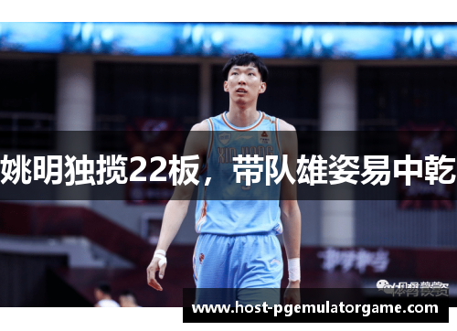 姚明独揽22板，带队雄姿易中乾