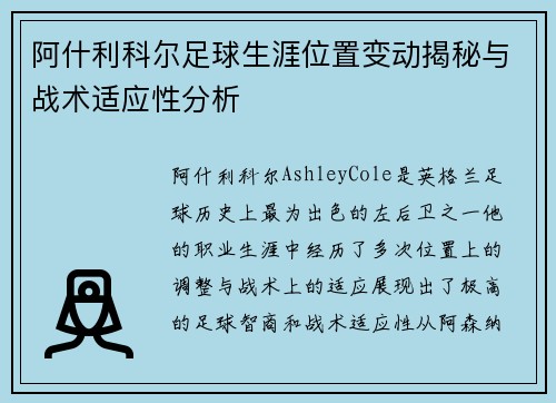 阿什利科尔足球生涯位置变动揭秘与战术适应性分析 阿什利科尔足球生涯位置变动揭秘与战术适应性分析