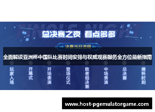 全面解读亚洲杯中国队比赛时间安排与权威观赛服务全方位最新指南