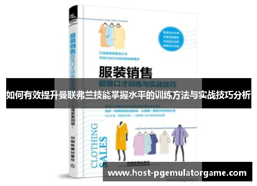 如何有效提升曼联弗兰技能掌握水平的训练方法与实战技巧分析 如何有效提升曼联弗兰技能掌握水平的训练方法与实战技巧分析