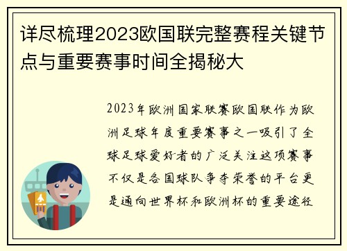 详尽梳理2023欧国联完整赛程关键节点与重要赛事时间全揭秘大