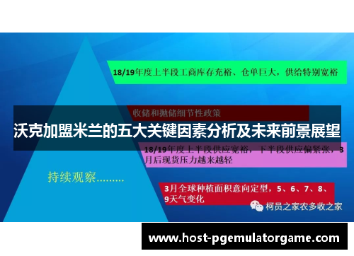 沃克加盟米兰的五大关键因素分析及未来前景展望 沃克加盟米兰的五大关键因素分析及未来前景展望