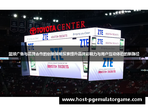 篮球广告与品牌合作的创新策略探索提升品牌影响力与用户互动体验的新路径