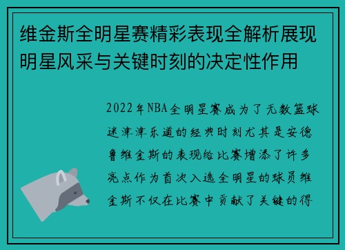 维金斯全明星赛精彩表现全解析展现明星风采与关键时刻的决定性作用